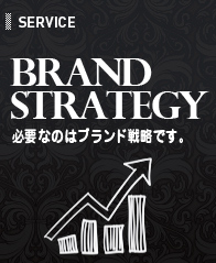 SERVICE - ブランド戦略