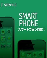 SERVICE - スマートフォン対応サイト製作